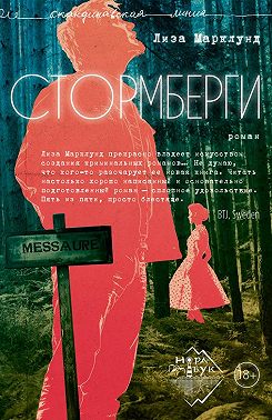 Стормберги