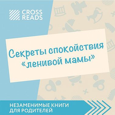 Саммари книги «Секреты спокойствия „ленивой мамы“»