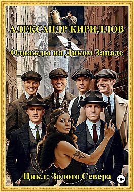 Однажды на Диком Западе