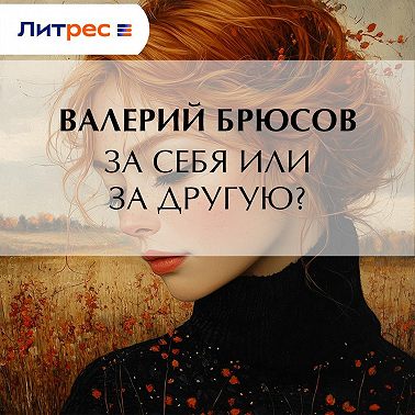 За себя или за другую?