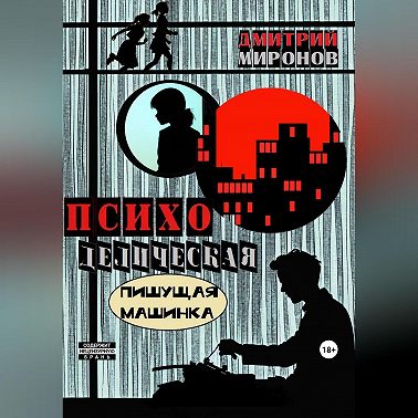 Психоделическая пишущая машинка