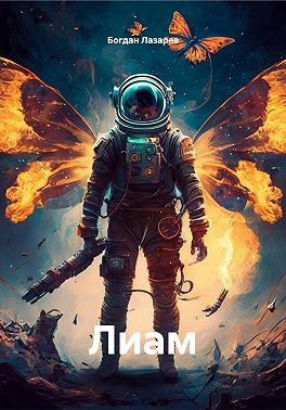 Лиам