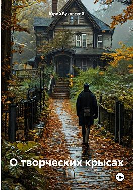 О творческих крысах