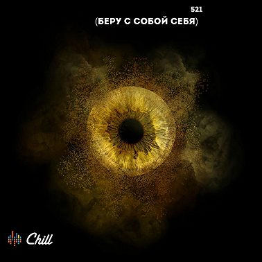 Беру себя с собой. Особый выпуск. CHILL от 19.06.25.