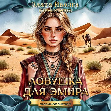 Ловушка для эмира