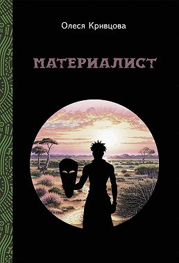 Материалист