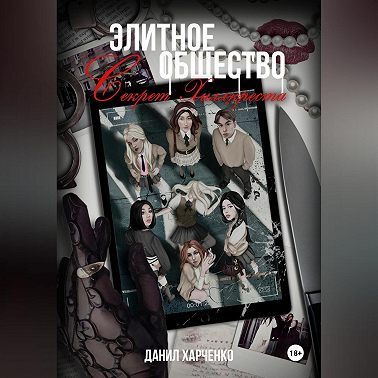 Элитное общество: Секрет Хиллкреста