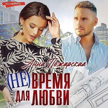 (Не) время для любви