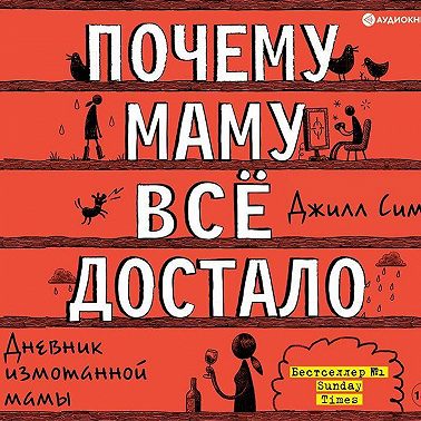 Почему маму всё достало