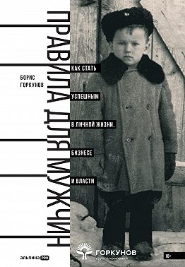 Правила для мужчин: Как стать успешным в личной жизни, бизнесе и власти