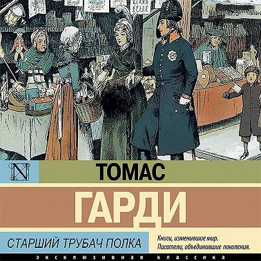 Старший трубач полка