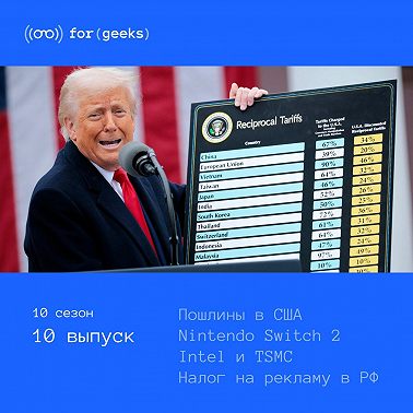 ForGeeks вернулся! Пошлины в США × Nintendo Switch 2 × Совместное производство Intel и TSMC × Налог на рекламу