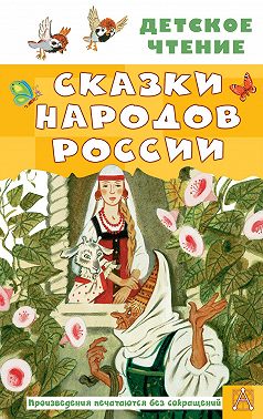 Cказки народов России