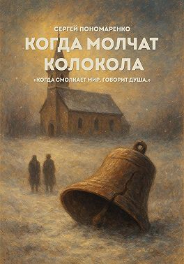 Когда молчат колокола