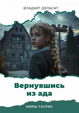 Вернувшись из ада