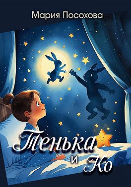 Тенька и Ко