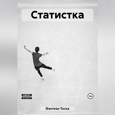 Статистка