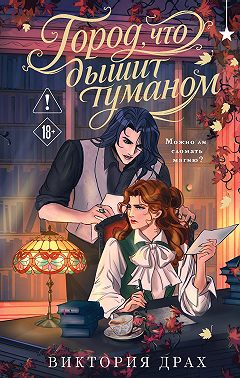 Город, что дышит туманом