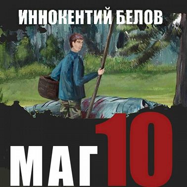 Маг 10