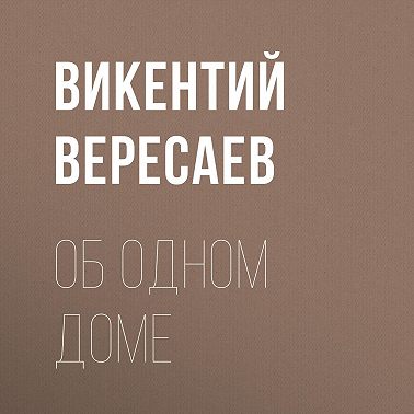 Об одном доме