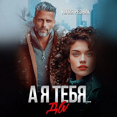 А я тебя да