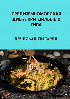 Средиземноморская диета при диабете 2-го типа