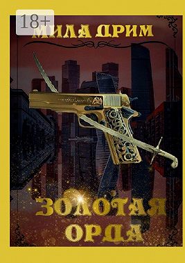 Золотая орда