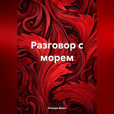 Разговор с морем