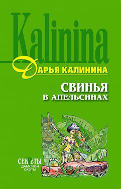 Свинья в апельсинах