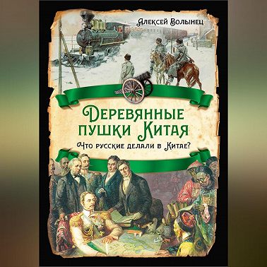 Деревянные пушки Китая. Что русские делали в Китае?