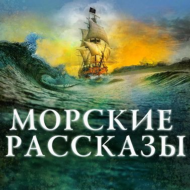 Морские рассказы