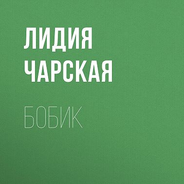 Бобик