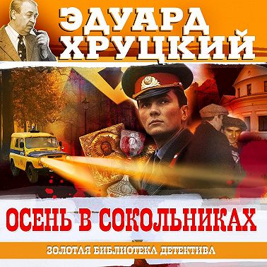 Осень в Сокольниках