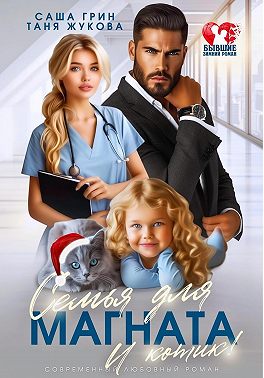 Семья для магната. И котик!