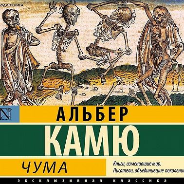 Чума