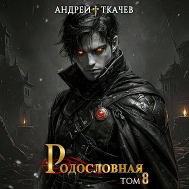 Родословная. Том 8