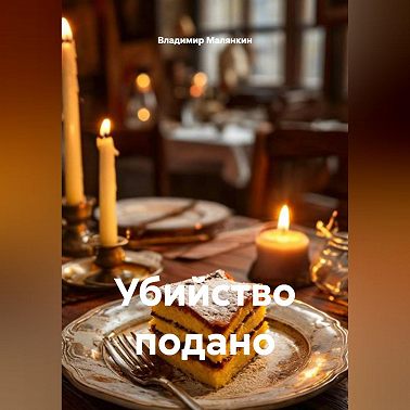 Убийство подано