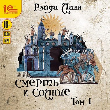 Сталь и Золото. Книга 2. Смерть и Солнце. Том 1