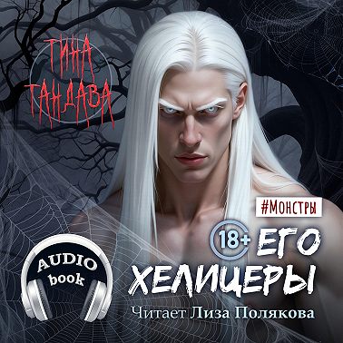 Его хелицеры
