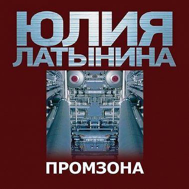 Промзона