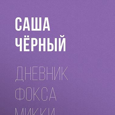 Дневник Фокса Микки
