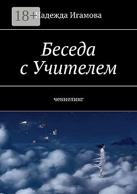 Беседа с Учителем. Ченнелинг