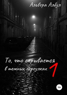 То, что скрывается в темных переулках. 1 часть