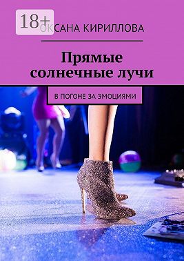 Прямые солнечные лучи. В погоне за эмоциями