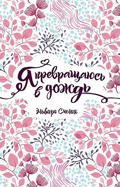 Я превращаюсь в дождь