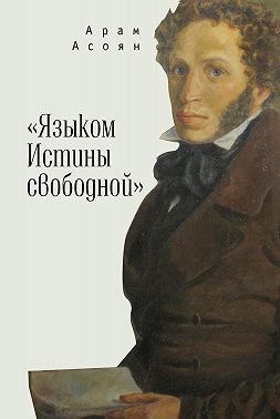 «Языком Истины свободной…»