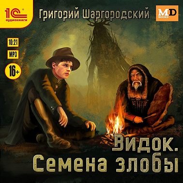 Видок. Семена Злобы