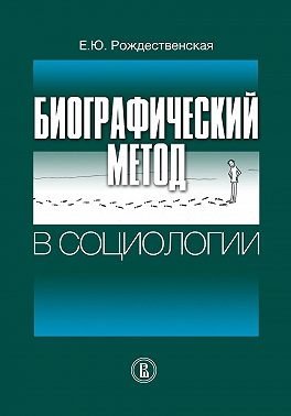 Биографический метод в социологии
