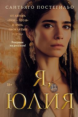 Я, Юлия