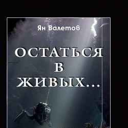 Остаться в живых